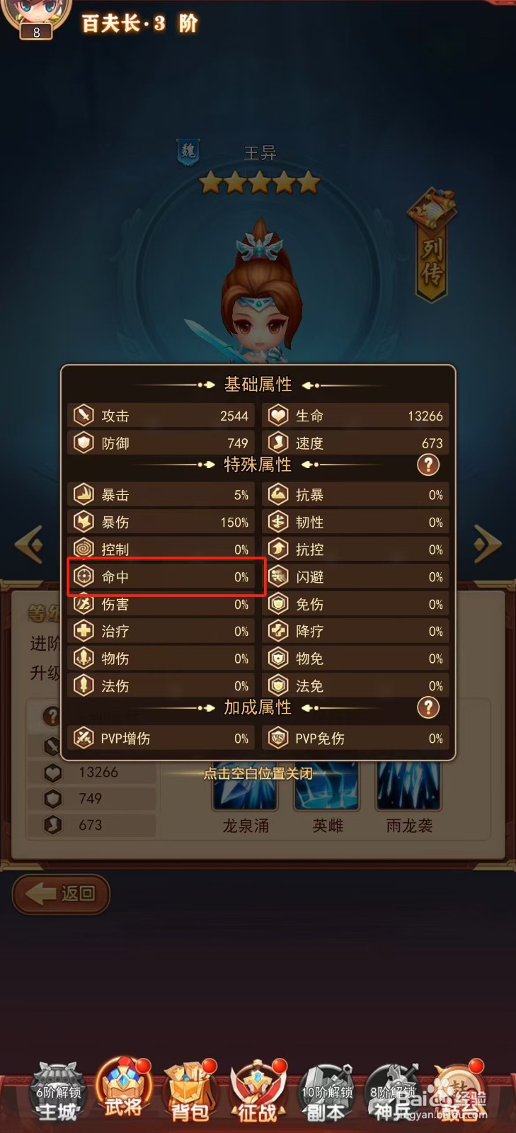 后发制人如何查看王异的【命中】