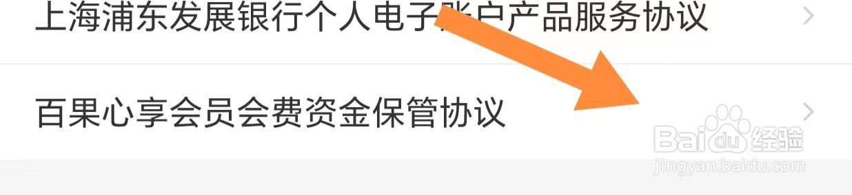 百果园如何查看百果心享会员会费资金保管协议