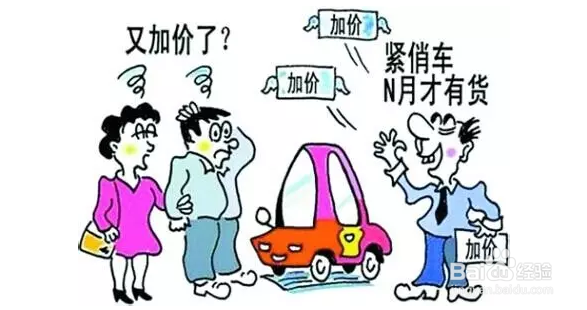 买好车教你,如何识别加价陷阱!