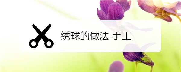 绣球的做法 手工