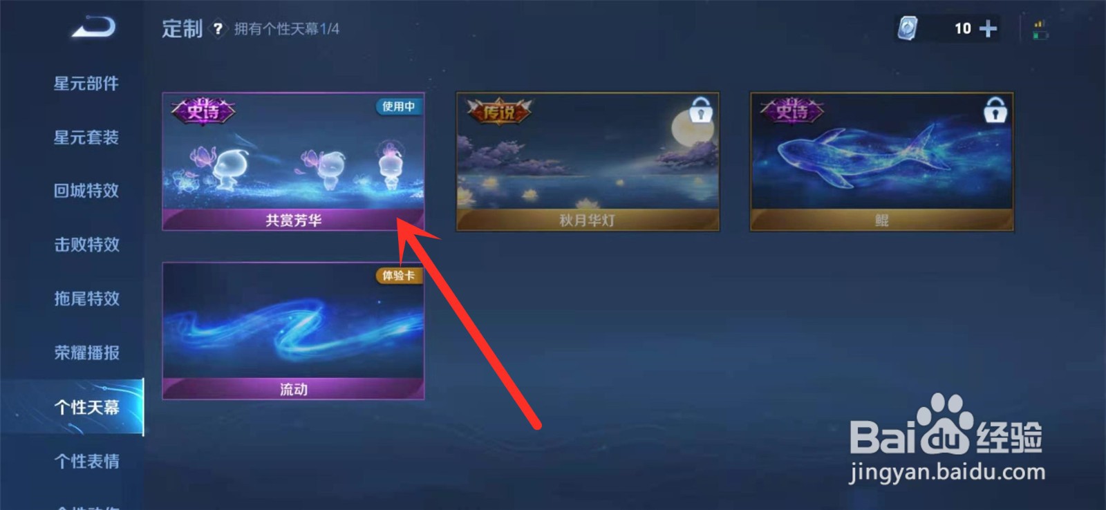 王者荣耀天幕怎么更换？