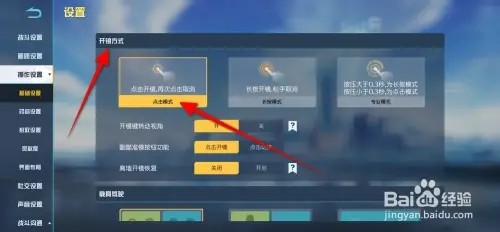 荒野行动开镜方式如何设置点击模式