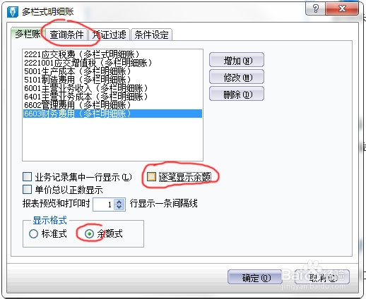 账务处理:正确设置财务软件的多栏明细账