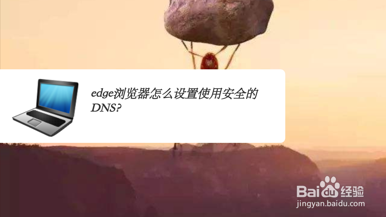 <b>edge浏览器怎么设置无需使用安全的DNS</b>
