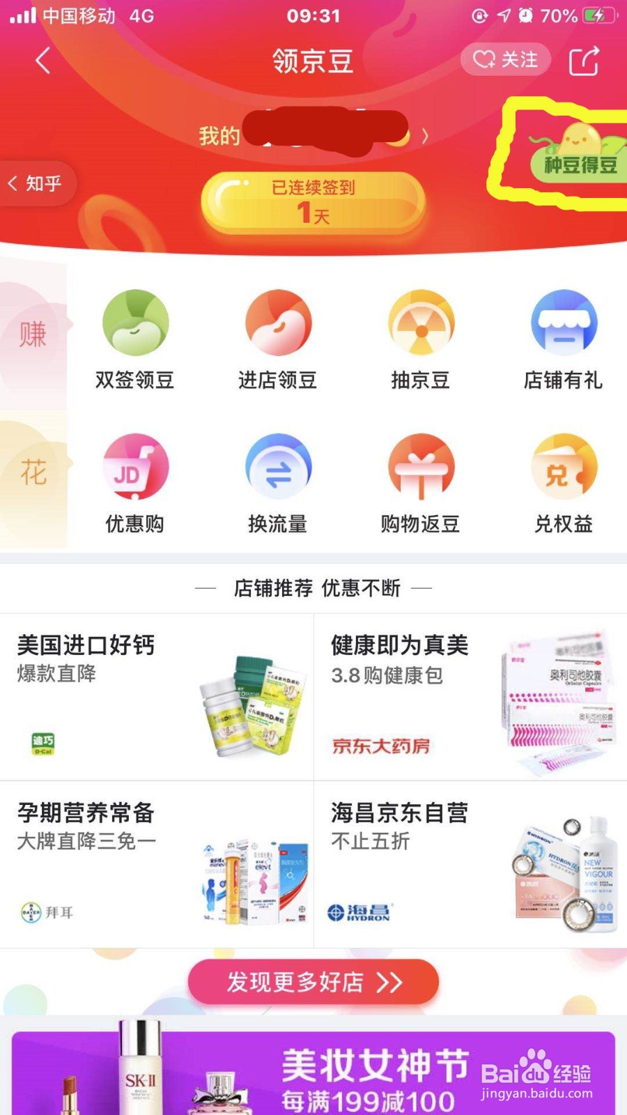 如何在手机京东上获取京豆