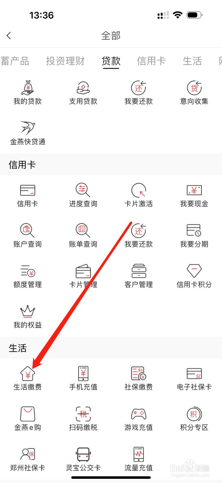 河南农信怎么查看生活缴费