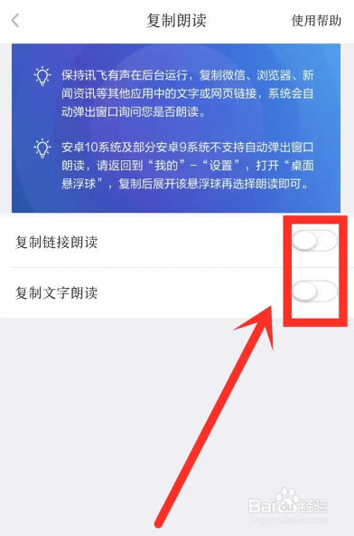 如何使用讯飞有声APP关闭复制朗读功能？