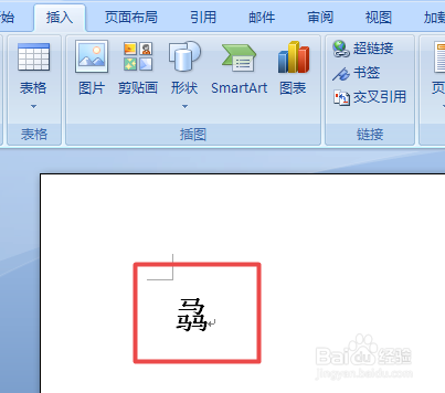 Word的小白技巧之输入生僻字
