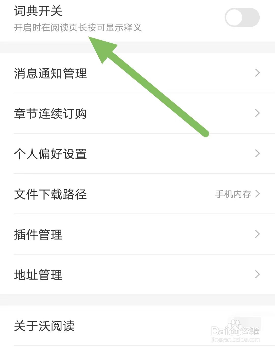 沃阅读如何查看关闭词典开关