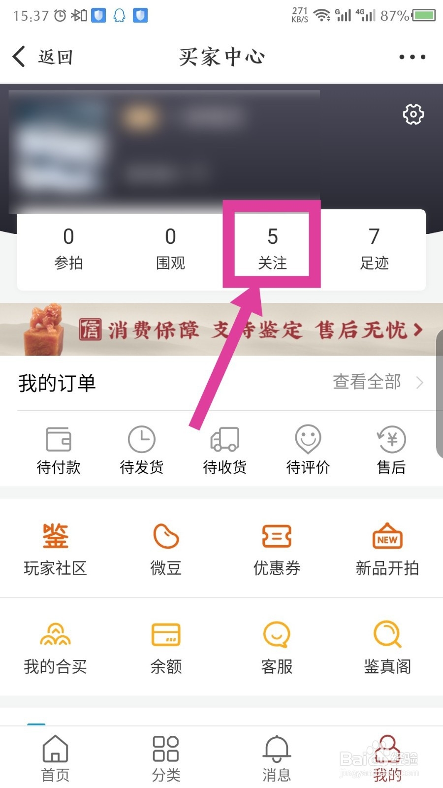 微拍堂怎么取消关注的店铺