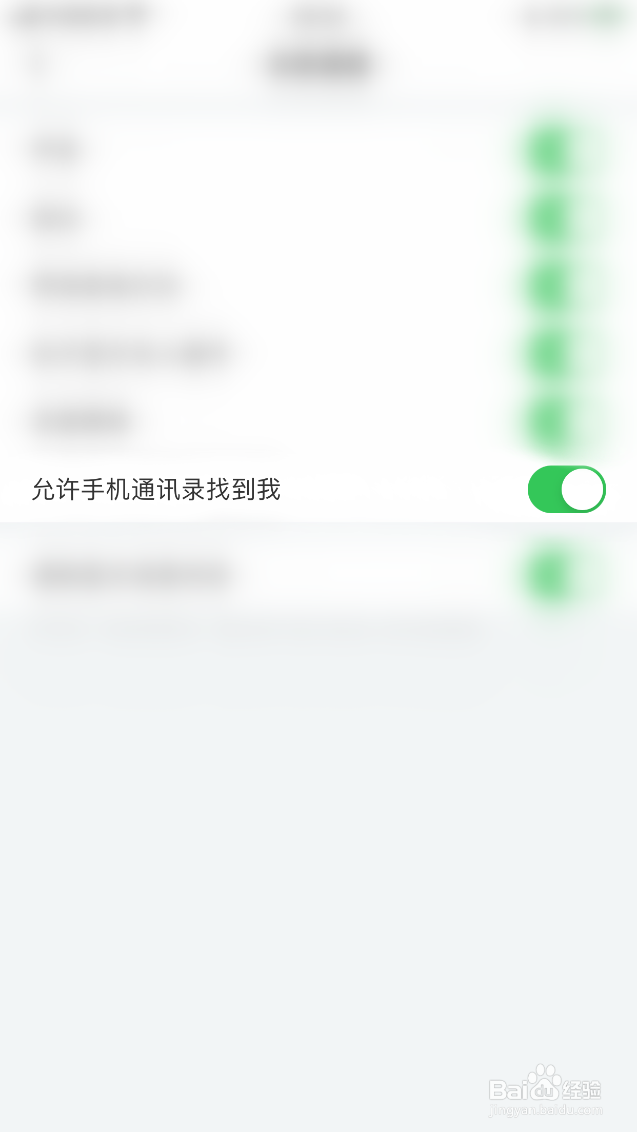 名人朋友圈如何停用允许手机通讯录找到我