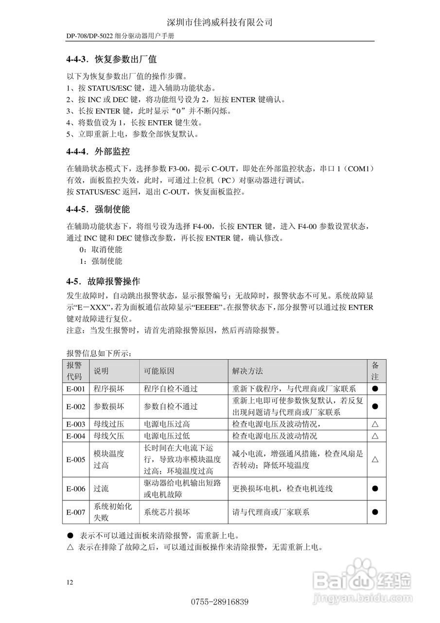 佳鸿威DP-708/DP-5022步进驱动器用户手册:[2]