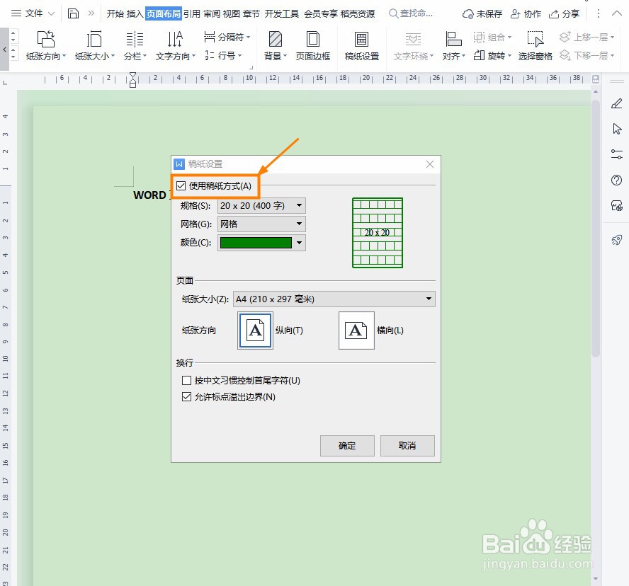 Word文档如何设置网格