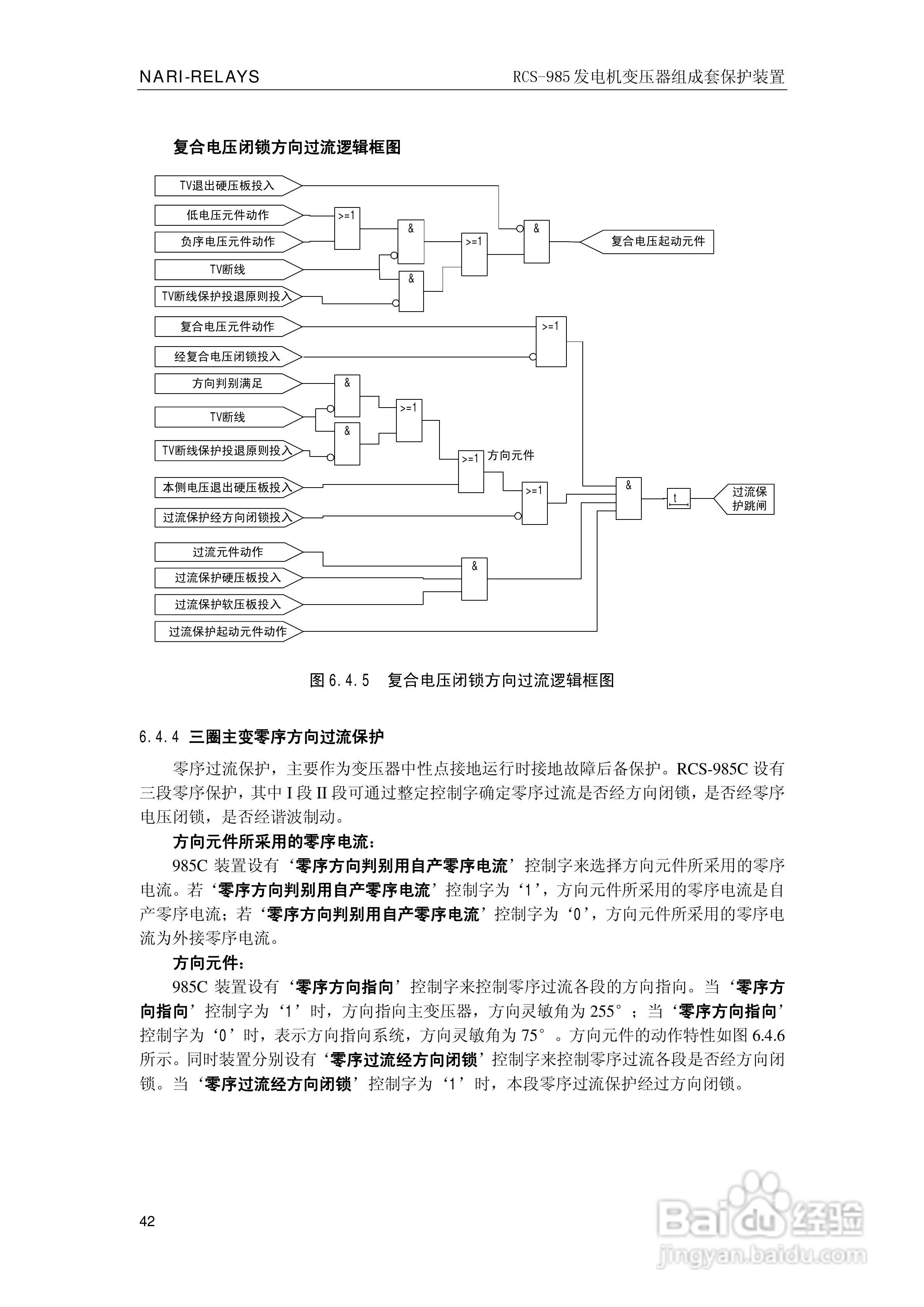 南瑞RCS-985G发电机变压器成套保护装置技术说明书:[5]
