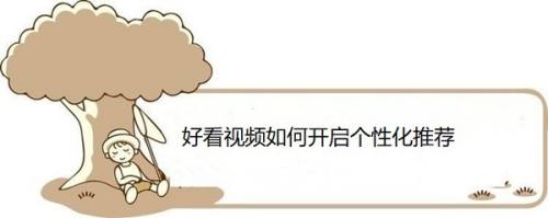 好看视频如何开启个性化推荐