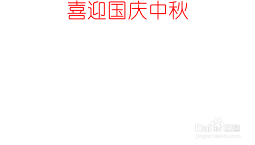 喜迎国庆中秋的手抄报