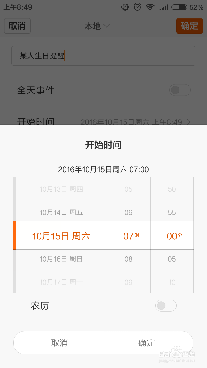 日历特别日子的提醒设置以小米手机软件为例