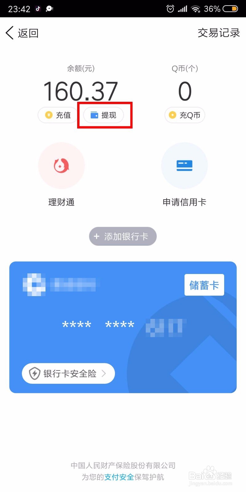 怎么把QQ钱包里的钱提现到银行卡中?
