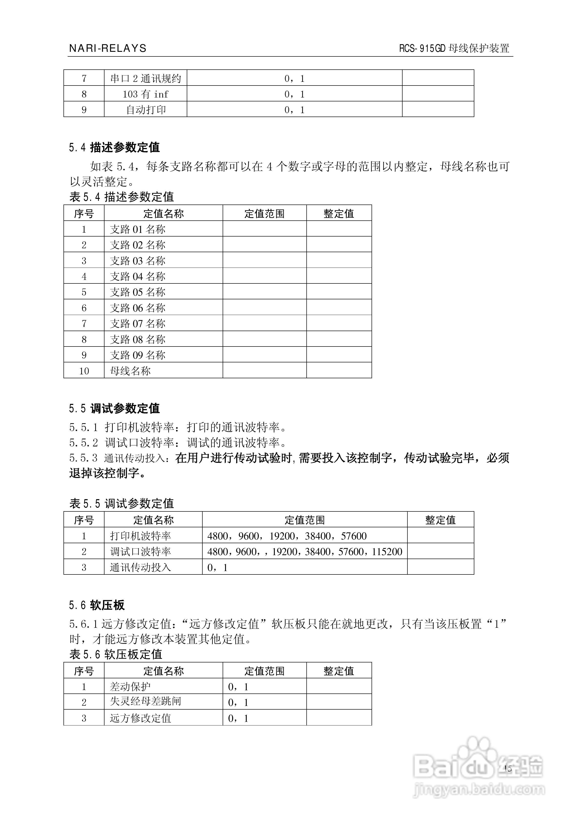南瑞RCS-915GD微机母线保护装置使用说明书:[3]