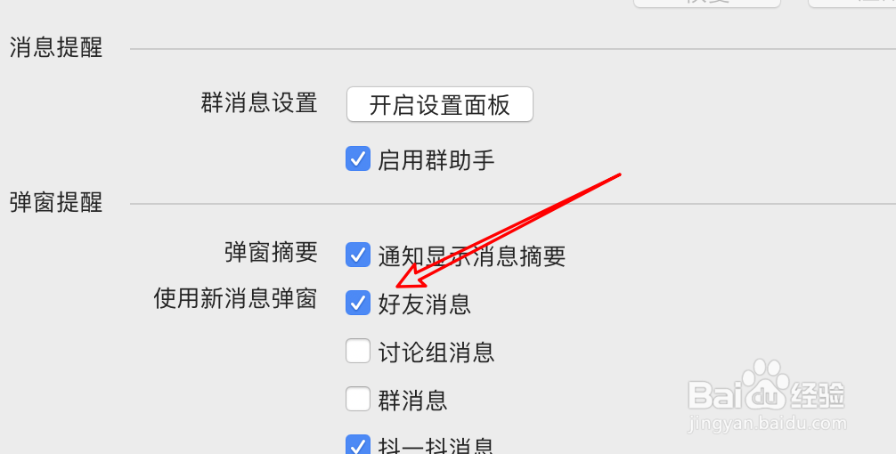 mac QQ怎么设置好友消息不要弹窗提示?