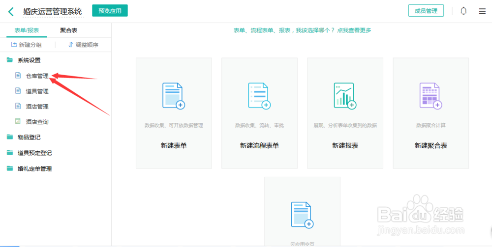 怎么用表单搭建一个简单的婚庆管理系统？