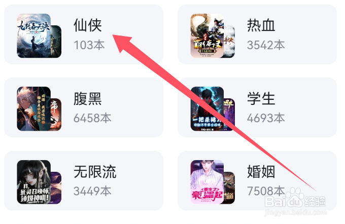 百度极速版APP如何查看仙侠类标签小说？