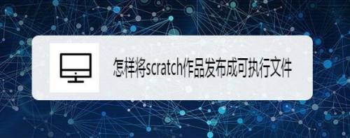 怎样将scratch作品发布成可执行文件