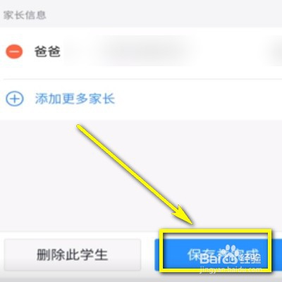 钉钉如何修改家长信息？