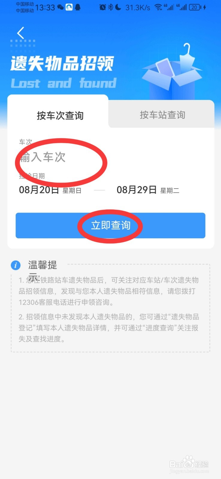 怎么查看高铁的失物招领