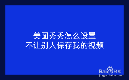 美图秀秀怎么设置不让别人保存我的视频