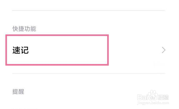 小米手机如何关闭速记功能
