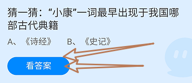 蚂蚁庄园2024.12.22：小康一词最早于哪部古典籍