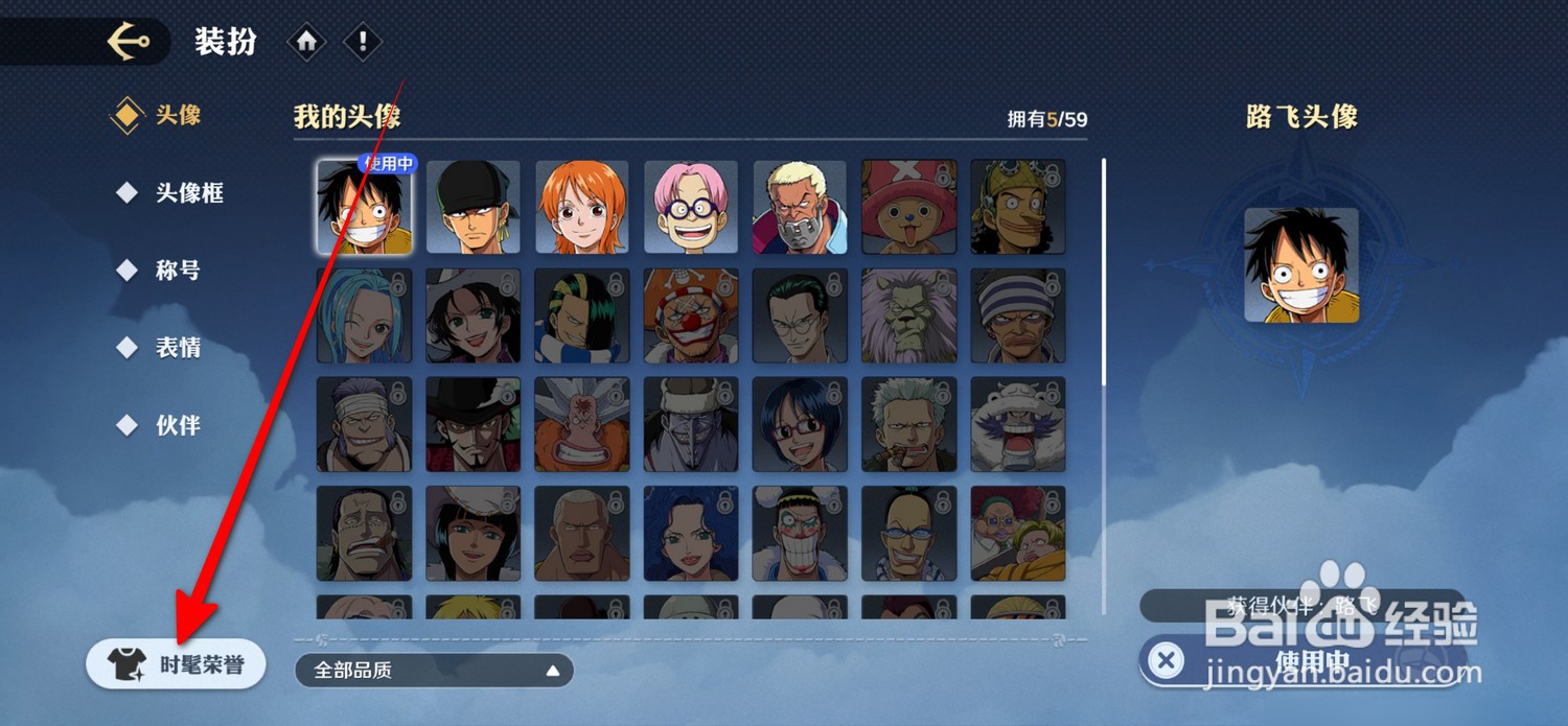 航海王壮志雄心时髦荣誉在哪升级