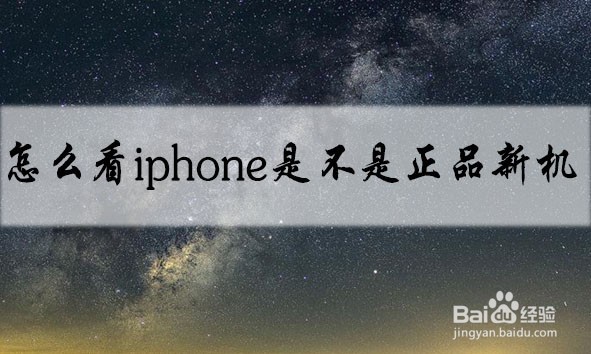 <b>怎么看iphone是不是正品新机</b>