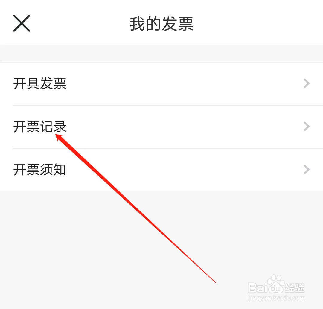 怎样查看佛山地铁的开票记录