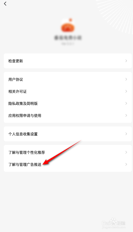 番茄小说个性化广告展示设置怎么关闭