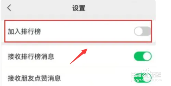 微信运动关闭加入排行榜的方法