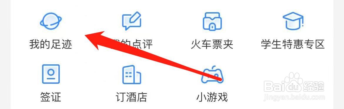 高铁管家如何查看我的足迹？