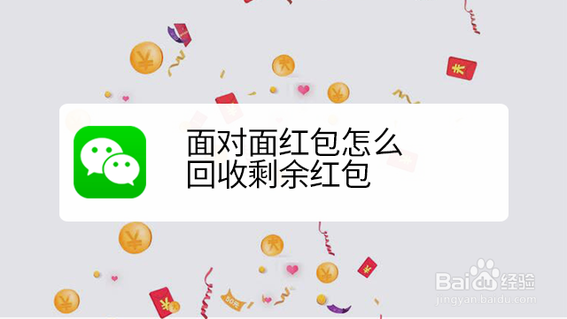 <b>面对面红包怎么回收剩余红包</b>