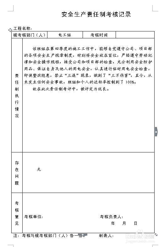 建筑施工资料：[8]责任制考核记录
