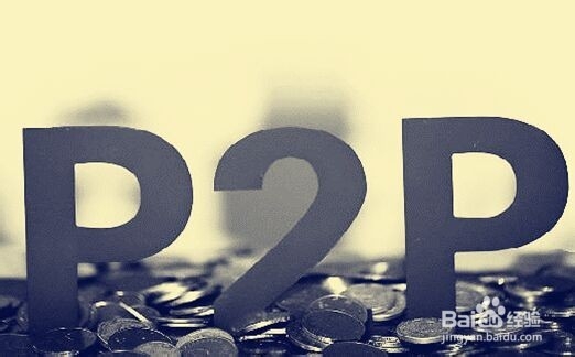 如何正确认识P2P