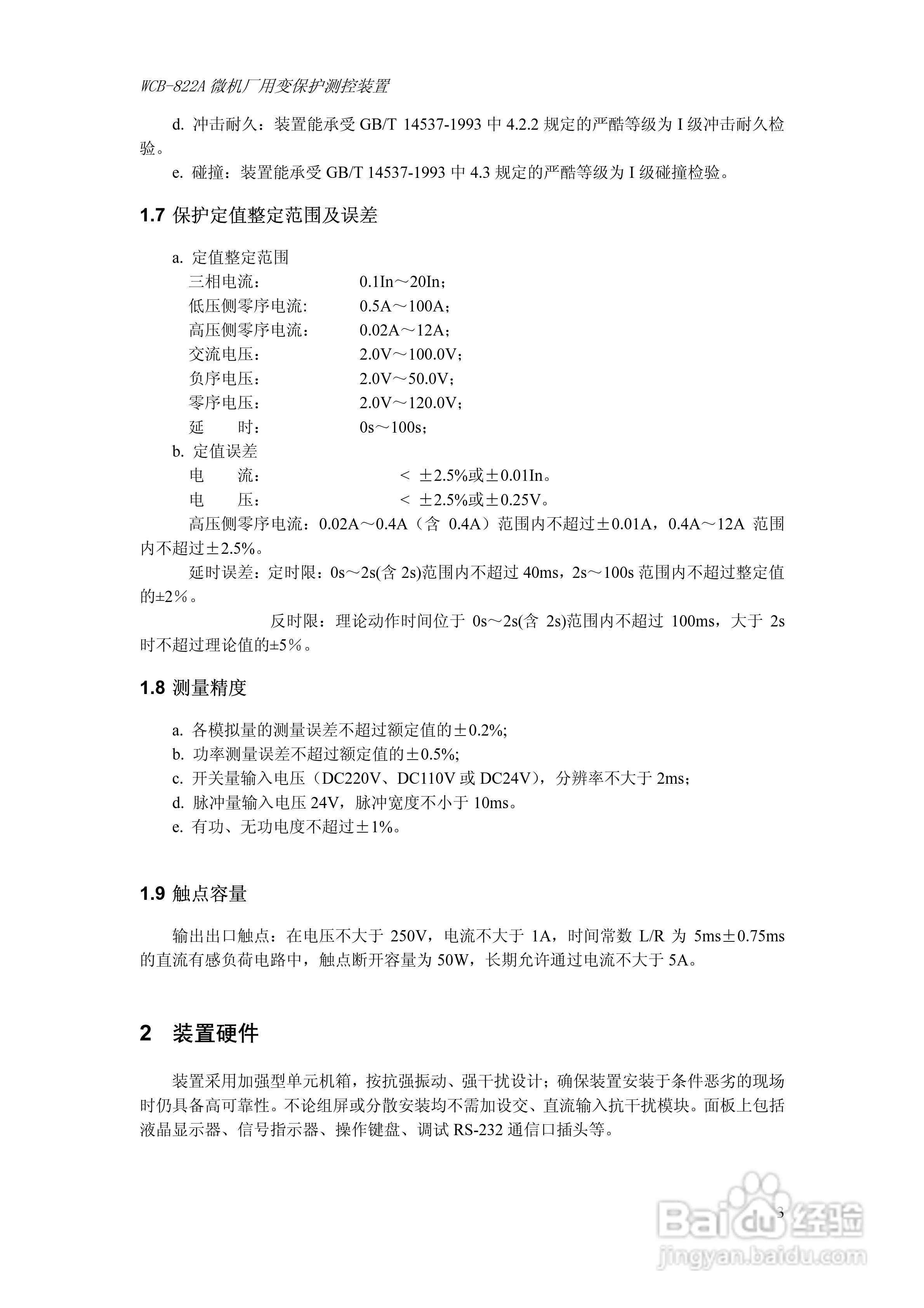 WCB-822A微机厂用变保护测控装置技术及使用说明书:[1]