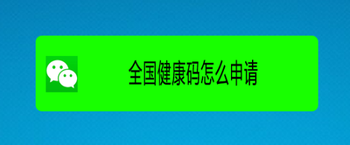 全國健康碼怎麼申請