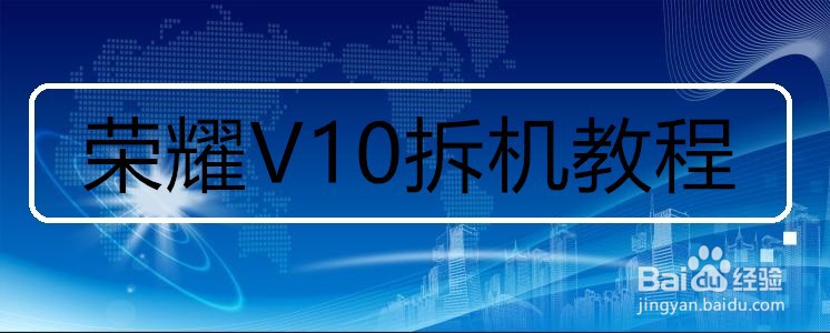 荣耀V10拆机教程