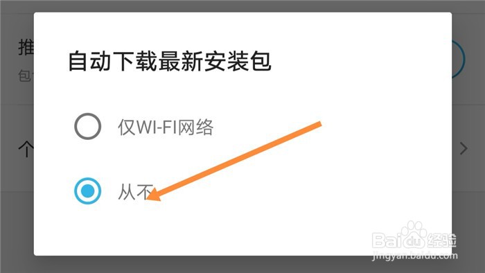 饿了么App如何设置从不自动下载最新安装包