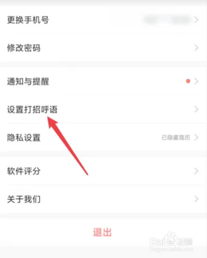 智联招聘APP如何设置打招呼语