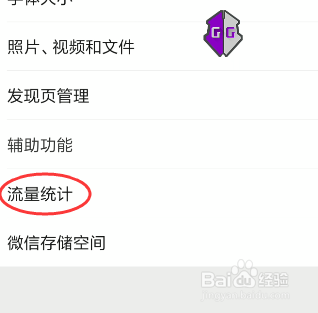 怎么查看微信使用流量统计