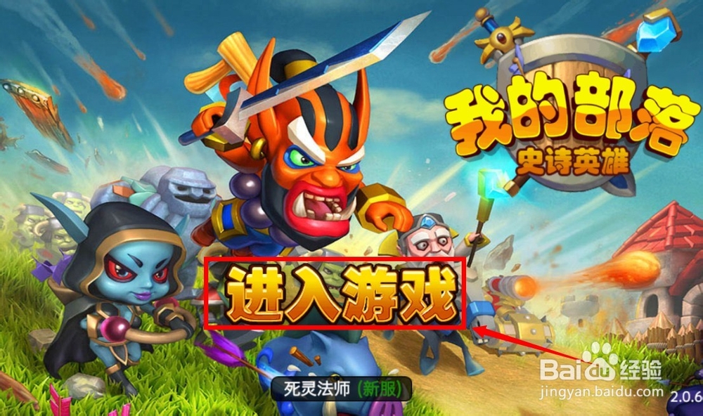 我的部落怎么玩