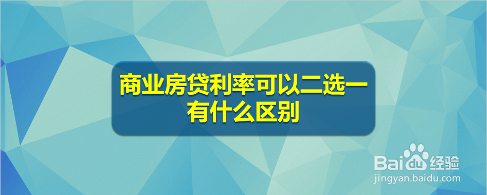 <b>商业房贷利率可以二选一，有什么区别</b>