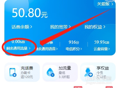 广东电信怎么查看手机套餐外流量的使用详情